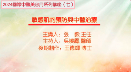 2024国际中医美容月讲座（七）敏感肌的预防与中医治疗主讲张毅主持吴晓凤